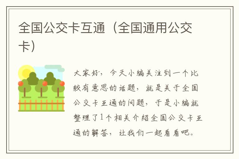 全国公交卡互通（全国通用公交卡）