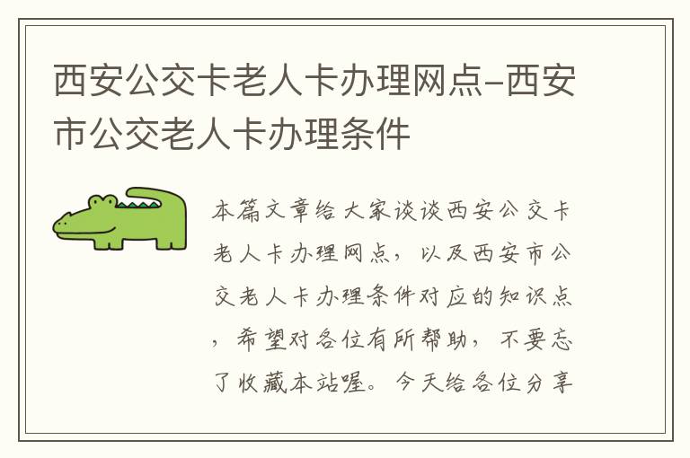 西安公交卡老人卡办理网点-西安市公交老人卡办理条件