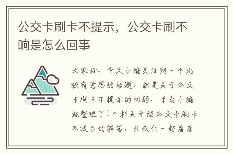 公交卡刷卡不提示，公交卡刷不响是怎么回事