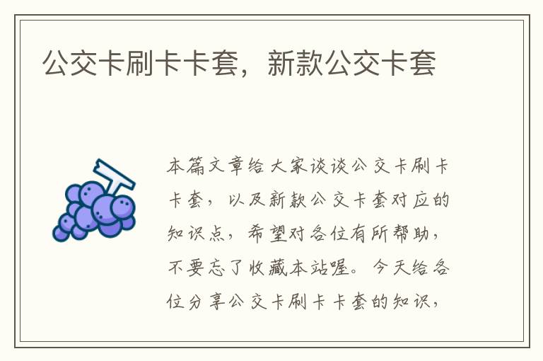 公交卡刷卡卡套，新款公交卡套