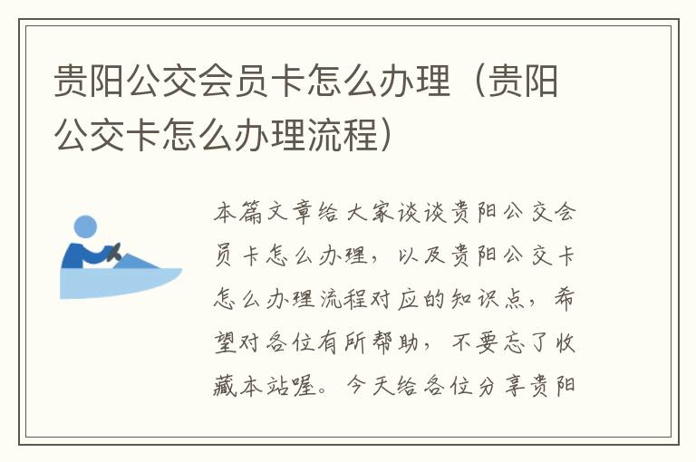 贵阳公交会员卡怎么办理（贵阳公交卡怎么办理流程）