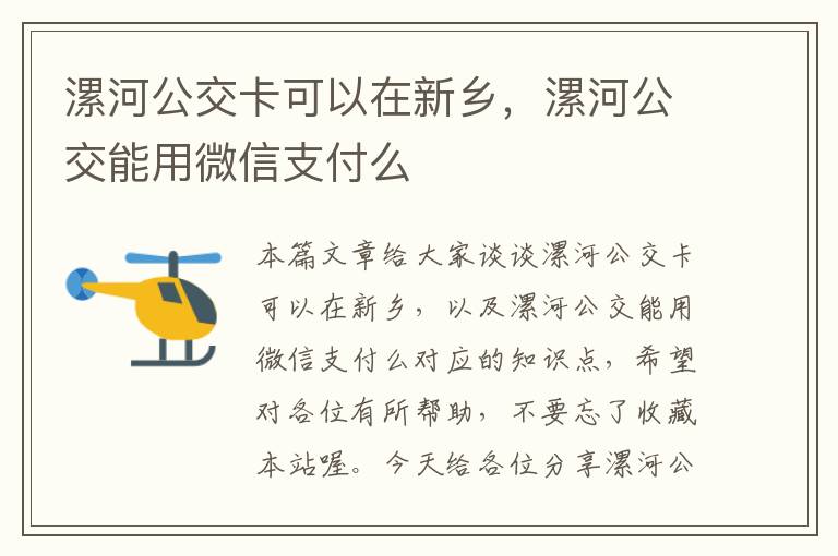 漯河公交卡可以在新乡，漯河公交能用微信支付么