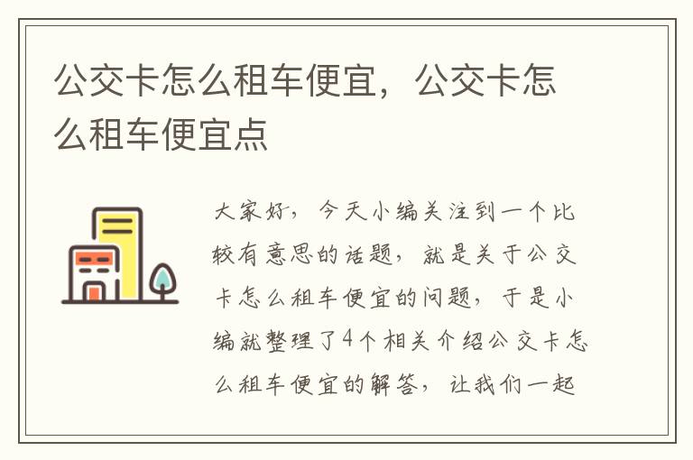 公交卡怎么租车便宜，公交卡怎么租车便宜点