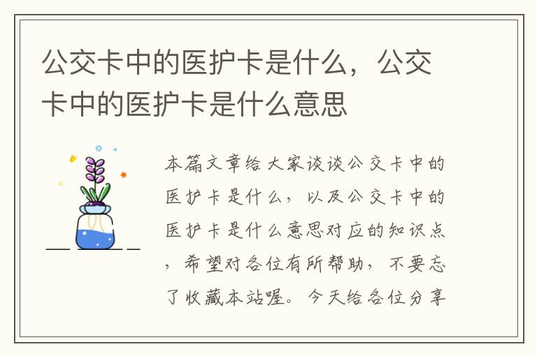 公交卡中的医护卡是什么，公交卡中的医护卡是什么意思