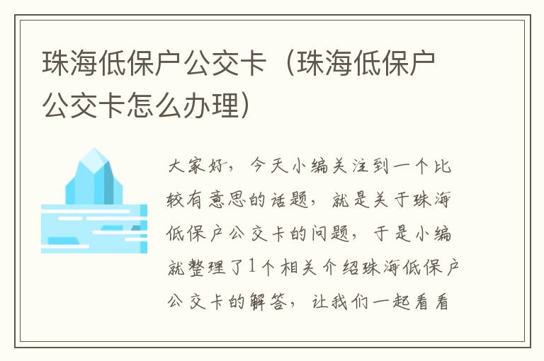 珠海低保户公交卡（珠海低保户公交卡怎么办理）