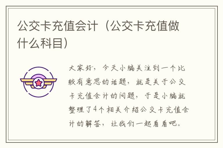 公交卡充值会计（公交卡充值做什么科目）