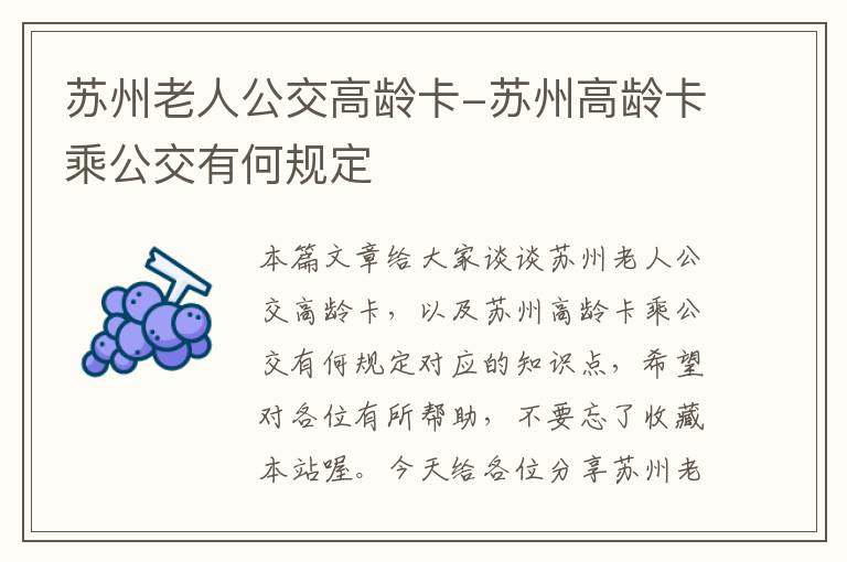 苏州老人公交高龄卡-苏州高龄卡乘公交有何规定