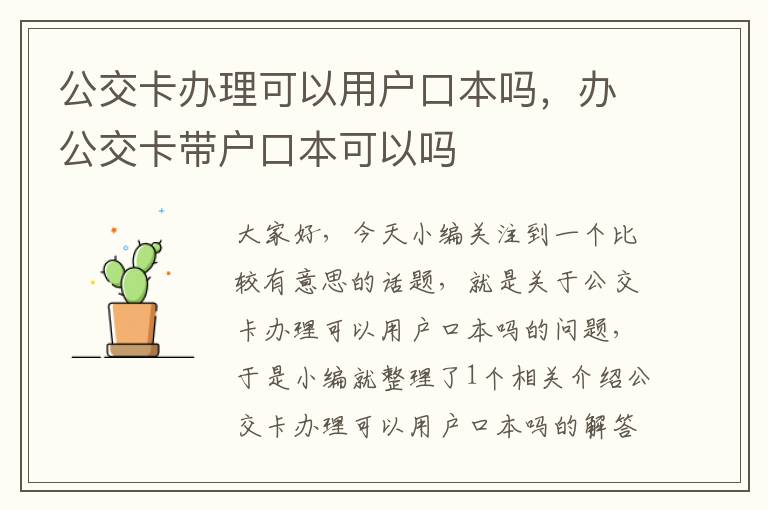 公交卡办理可以用户口本吗，办公交卡带户口本可以吗