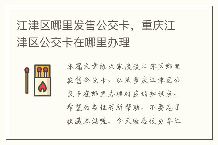 江津区哪里发售公交卡，重庆江津区公交卡在哪里办理