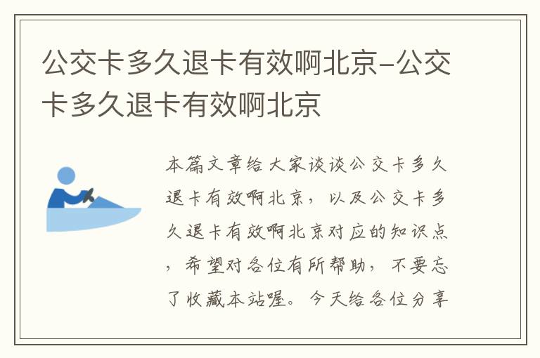 公交卡多久退卡有效啊北京-公交卡多久退卡有效啊北京