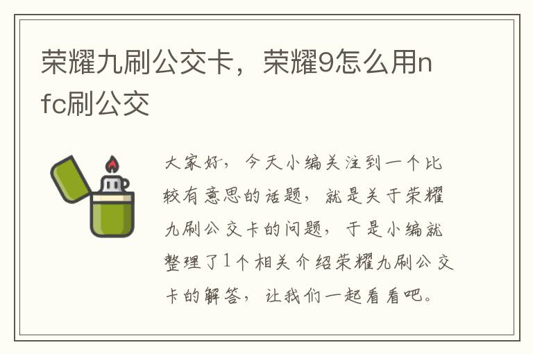 荣耀九刷公交卡，荣耀9怎么用nfc刷公交