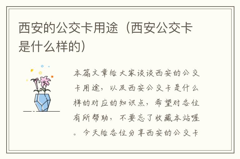 西安的公交卡用途（西安公交卡是什么样的）