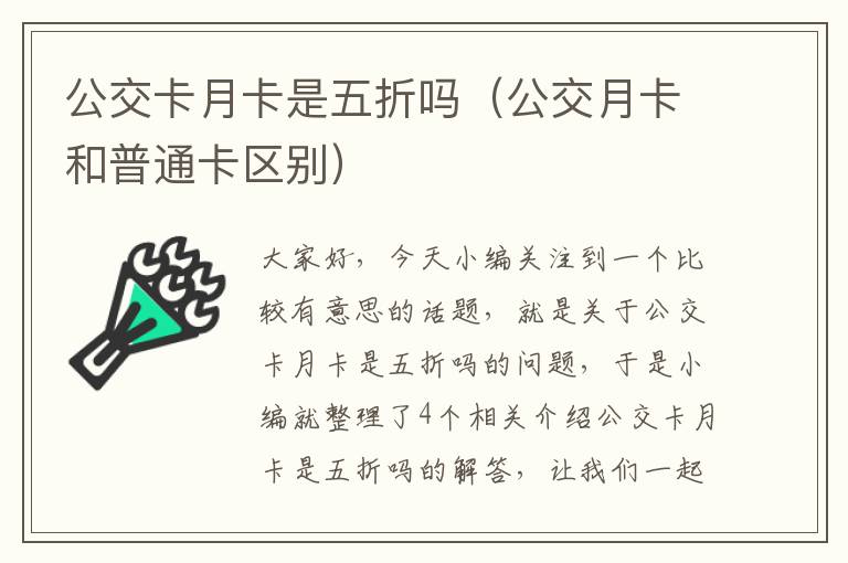 公交卡月卡是五折吗（公交月卡和普通卡区别）