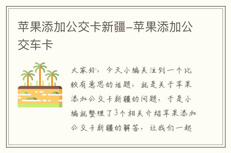 苹果添加公交卡新疆-苹果添加公交车卡