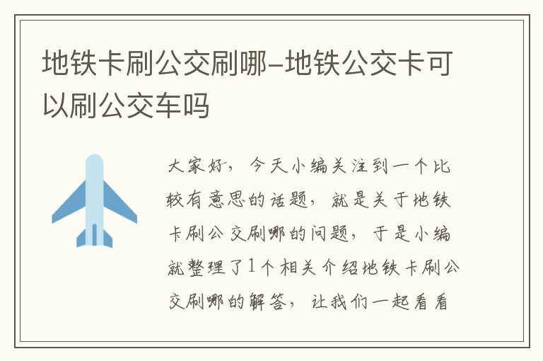 地铁卡刷公交刷哪-地铁公交卡可以刷公交车吗