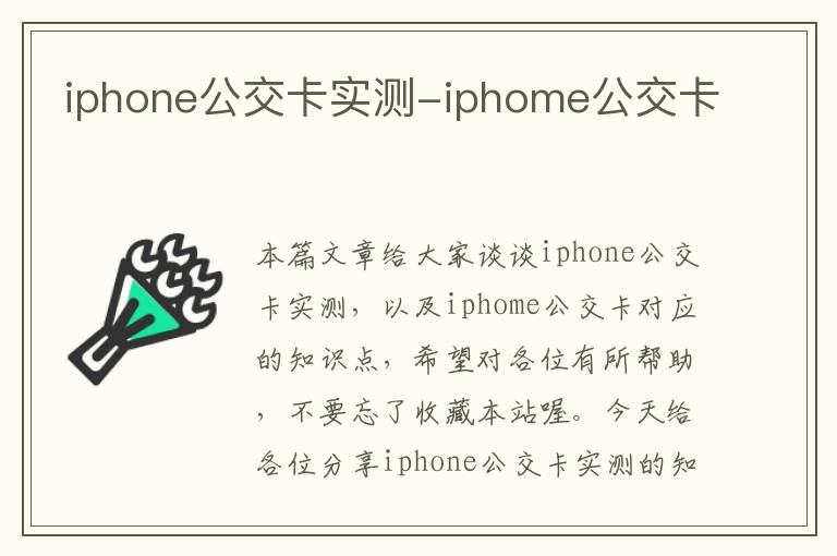 iphone公交卡实测-iphome公交卡