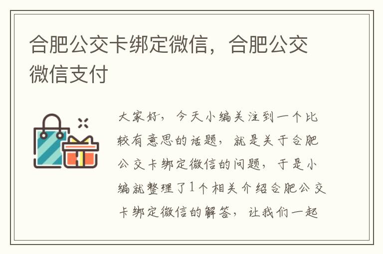 合肥公交卡绑定微信，合肥公交微信支付