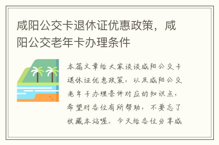 咸阳公交卡退休证优惠政策，咸阳公交老年卡办理条件