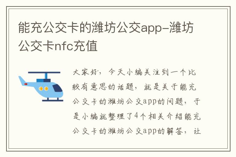 能充公交卡的潍坊公交app-潍坊公交卡nfc充值