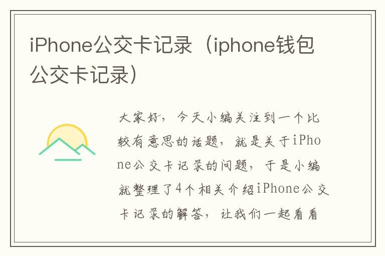 iPhone公交卡记录（iphone钱包公交卡记录）