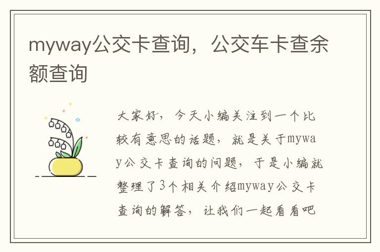 myway公交卡查询，公交车卡查余额查询