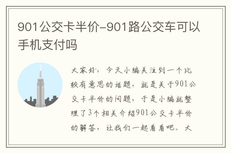 901公交卡半价-901路公交车可以手机支付吗