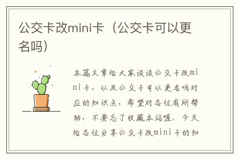 公交卡改mini卡（公交卡可以更名吗）