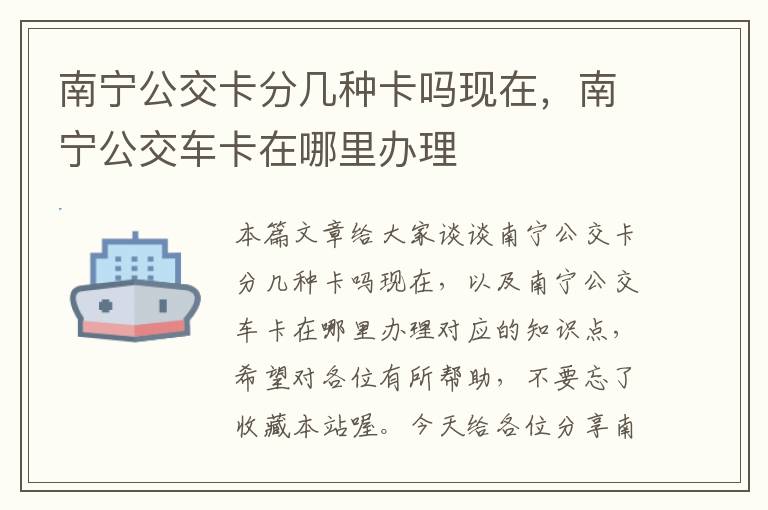 南宁公交卡分几种卡吗现在，南宁公交车卡在哪里办理