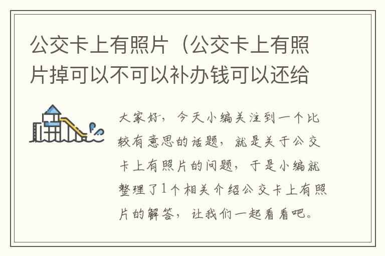 公交卡上有照片（公交卡上有照片掉可以不可以补办钱可以还给我吗）