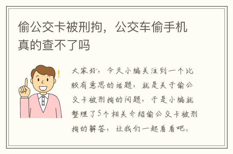 偷公交卡被刑拘，公交车偷手机真的查不了吗