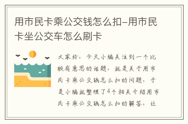 用市民卡乘公交钱怎么扣-用市民卡坐公交车怎么刷卡