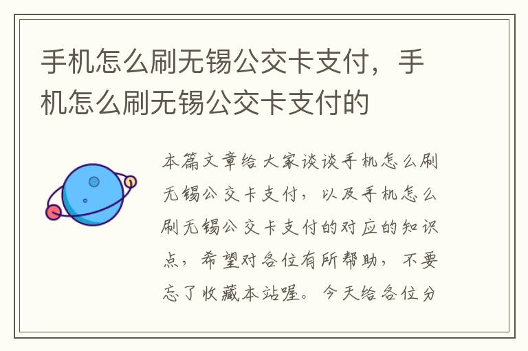 手机怎么刷无锡公交卡支付，手机怎么刷无锡公交卡支付的