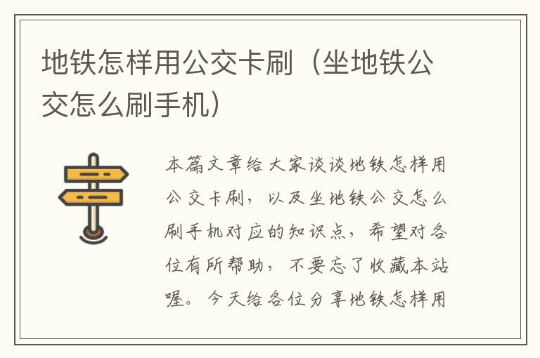 地铁怎样用公交卡刷（坐地铁公交怎么刷手机）