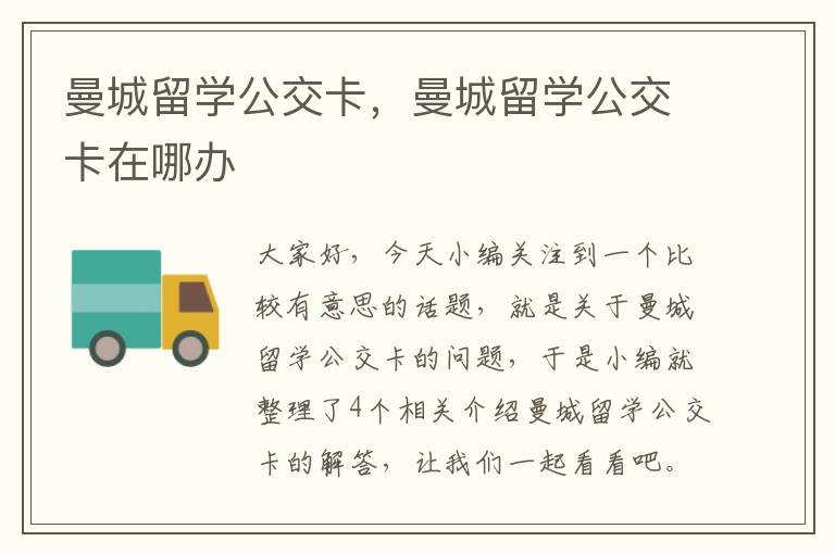 曼城留学公交卡，曼城留学公交卡在哪办