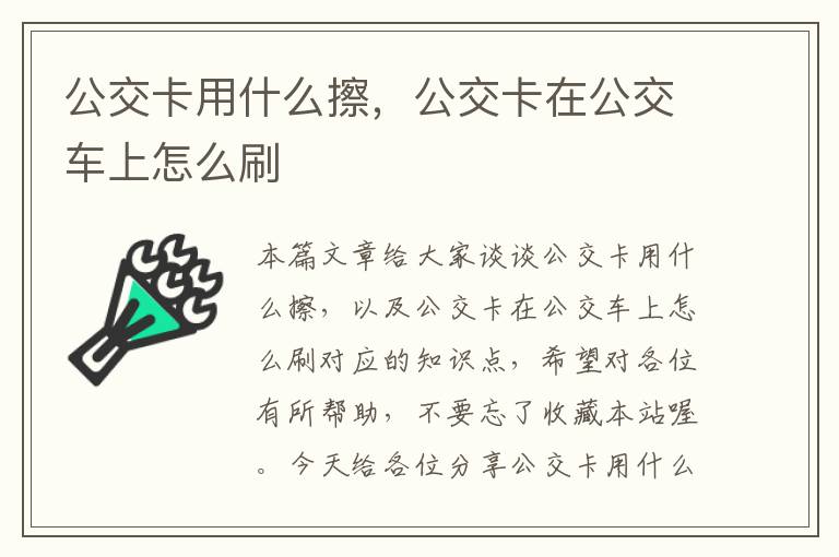 公交卡用什么擦，公交卡在公交车上怎么刷