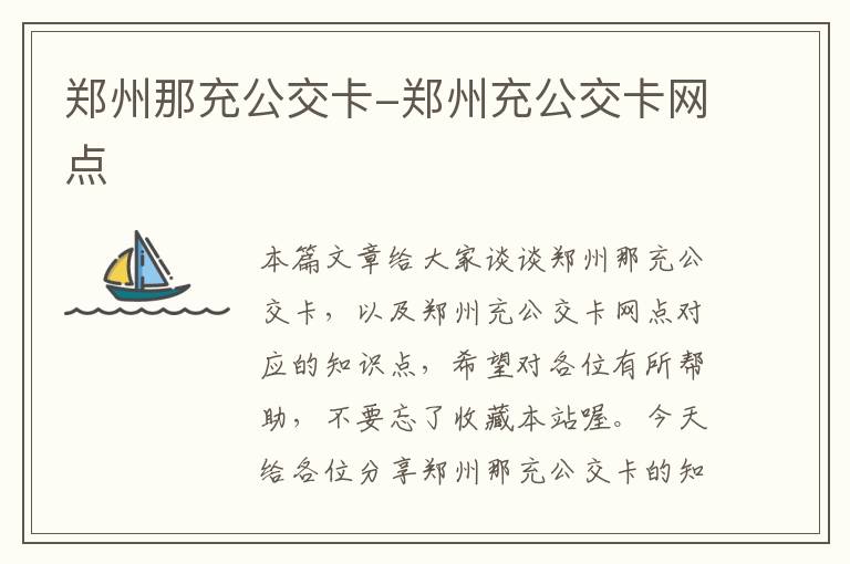 郑州那充公交卡-郑州充公交卡网点