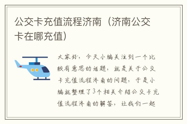 公交卡充值流程济南（济南公交卡在哪充值）