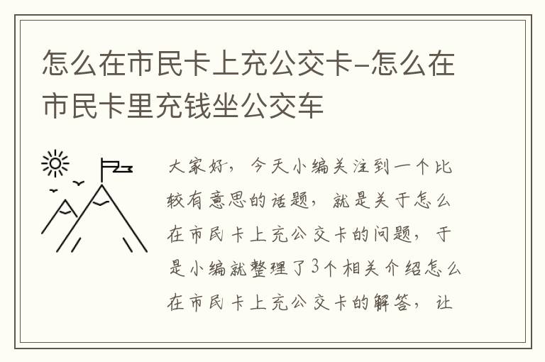 怎么在市民卡上充公交卡-怎么在市民卡里充钱坐公交车