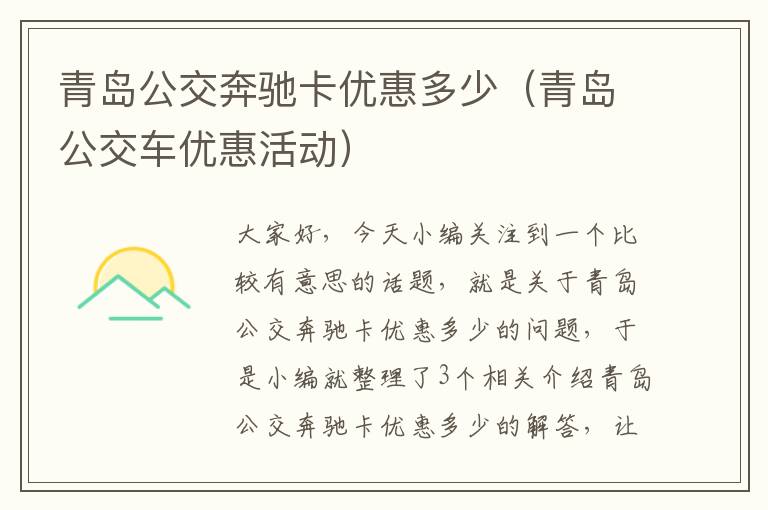 青岛公交奔驰卡优惠多少（青岛公交车优惠活动）