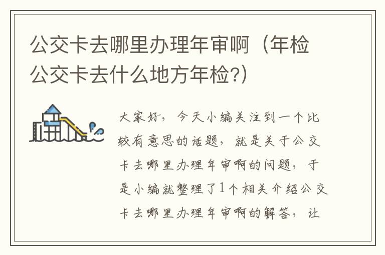 公交卡去哪里办理年审啊（年检公交卡去什么地方年检?）