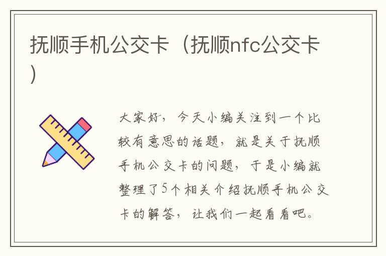 抚顺手机公交卡（抚顺nfc公交卡）