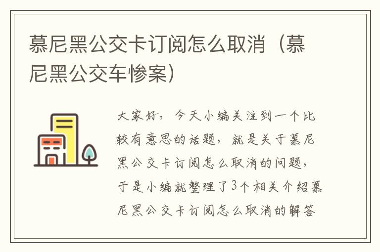 慕尼黑公交卡订阅怎么取消（慕尼黑公交车惨案）