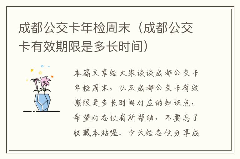 成都公交卡年检周末（成都公交卡有效期限是多长时间）