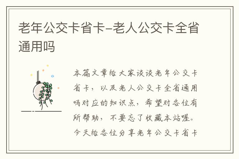 老年公交卡省卡-老人公交卡全省通用吗