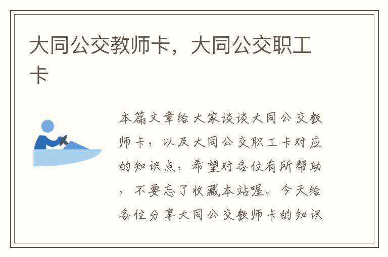 大同公交教师卡，大同公交职工卡