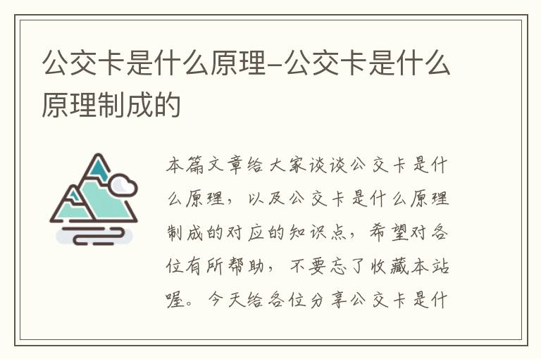 公交卡是什么原理-公交卡是什么原理制成的