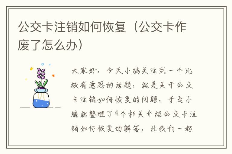 公交卡注销如何恢复（公交卡作废了怎么办）