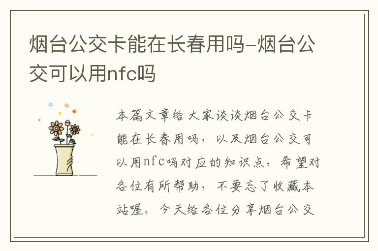 烟台公交卡能在长春用吗-烟台公交可以用nfc吗