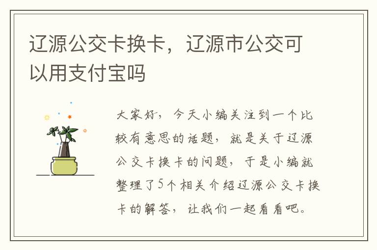 辽源公交卡换卡，辽源市公交可以用支付宝吗