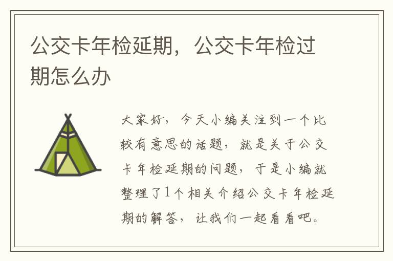 公交卡年检延期，公交卡年检过期怎么办